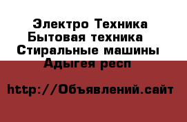 Электро-Техника Бытовая техника - Стиральные машины. Адыгея респ.